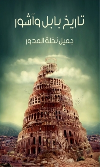 Cover image: تاريخ بابل و اشور 1st edition 07927KTAB