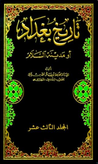 Immagine di copertina: تاريخ بغداد المجلد الثالث عشر 1st edition 07929KTAB