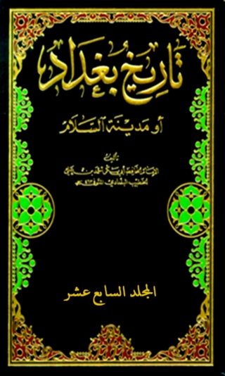 Cover image: تاريخ بغداد المجلد السابع عشر 1st edition 07932KTAB