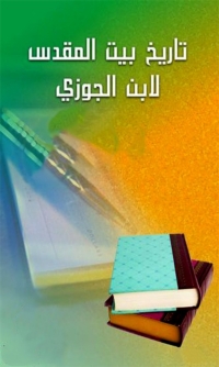 Cover image: تاريخ بيت المقدس 1st edition 07934KTAB