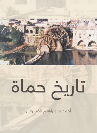 Cover image: تاريخ حماة 1st edition 07935KTAB
