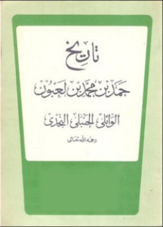 Cover image: تاريخ حمد بن محمد بن لعبون 1st edition 07936KTAB