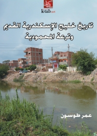 Cover image: تاريخ خليج الاسكندرية القديم وترعة المحمودية 1st edition 07937KTAB