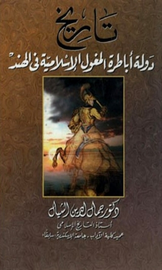 Imagen de portada: تاريخ دولة اباطرة المغول الاسلامية في الهند 1st edition 07940KTAB