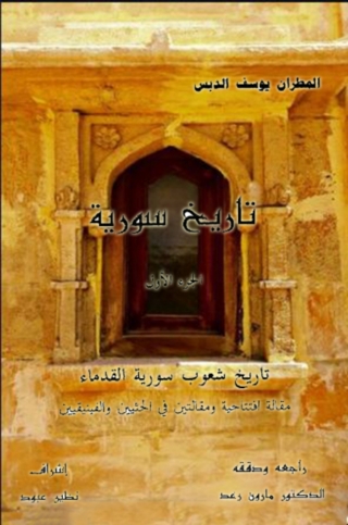 Cover image: تاريخ سورية الجزء الاول 1st edition 07942KTAB