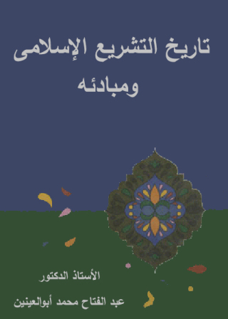 Cover image: تاريخ التشريع الاسلامي 1st edition 07944KTAB