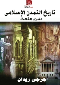 Imagen de portada: تاريخ التمدن الإسلامي (الجزء الثالث) 1st edition 07946KTAB