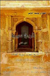 Imagen de portada: تاريخ سورية الجزء الثاني 1st edition 07948KTAB