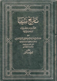 Cover image: تاريخ سيناء القديم والجديد وجغرافيتها 1st edition 07949KTAB