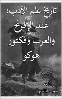 Cover image: تاريخ علم الادب 1st edition 07950KTAB