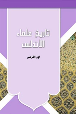 Titelbild: تاريخ علماء الاندلس 1st edition 07951KTAB