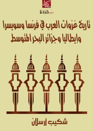 Cover image: تاريخ غزوات العرب في فرنسا وسويسرا وايطاليا وجزائر البحر المتوسط 1st edition 07952KTAB