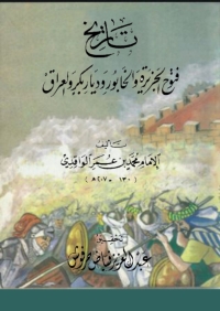 Immagine di copertina: تاريخ فتوح الجزيرة و الخابور وديار بكر و العراق 1st edition 07953KTAB