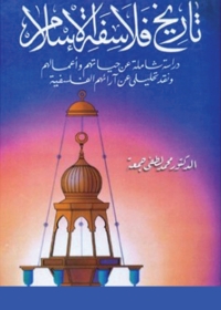 Immagine di copertina: تاريخ فلاسفة الاسلام 1st edition 07954KTAB