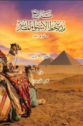 Cover image: تاريخ مديرية خط الاستواء المصرية الجزء الاول 1st edition 07955KTAB