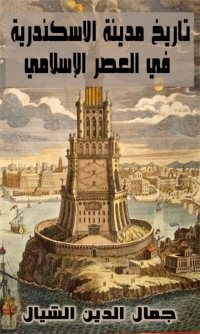 Cover image: تاريخ مدينة الاسكندرية في العصر الاسلامي 1st edition 07958KTAB