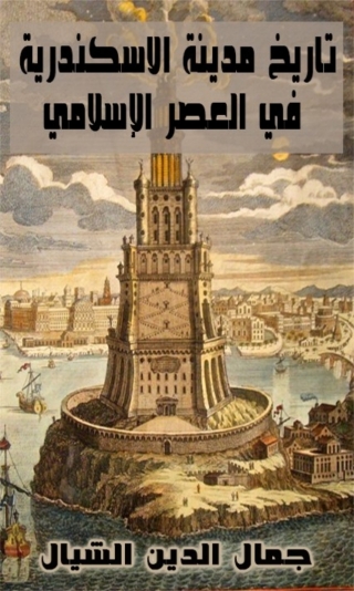 Immagine di copertina: تاريخ مدينة الاسكندرية في العصر الاسلامي 1st edition 07958KTAB