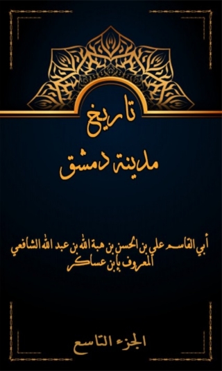 Cover image: تاريخ مدينة دمشق الجزء التاسع 1st edition 07960KTAB