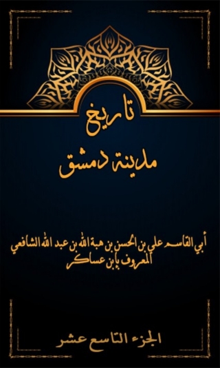 Titelbild: تاريخ مدينة دمشق الجزء التاسع عشر 1st edition 07961KTAB