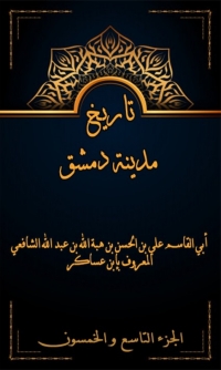 Cover image: تاريخ مدينة دمشق الجزء التاسع و الخمسون 1st edition 07964KTAB