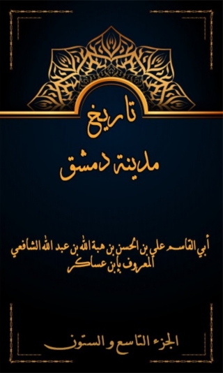 表紙画像: تاريخ مدينة دمشق الجزء التاسع و الستون 1st edition 07965KTAB