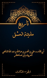 Cover image: تاريخ مدينة دمشق الجزء الثالث 1st edition 07967KTAB