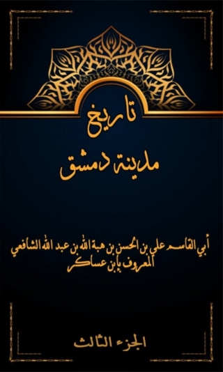 表紙画像: تاريخ مدينة دمشق الجزء الثالث 1st edition 07967KTAB