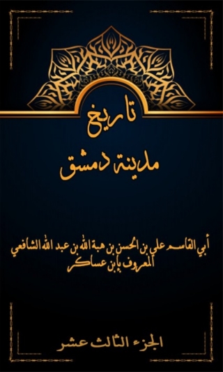 Cover image: تاريخ مدينة دمشق الجزء الثالث عشر 1st edition 07968KTAB