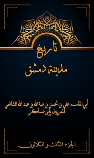 Titelbild: تاريخ مدينة دمشق الجزء الثالث و الثلاثون 1st edition 07969KTAB