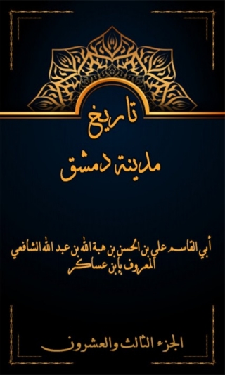 Immagine di copertina: تاريخ مدينة دمشق الجزء الثالث و العشرون 1st edition 07972KTAB