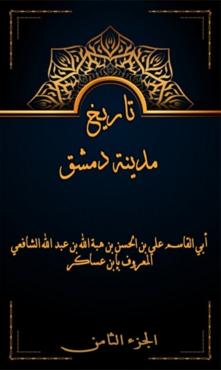 Cover image: تاريخ مدينة دمشق الجزء الثامن 1st edition 07973KTAB