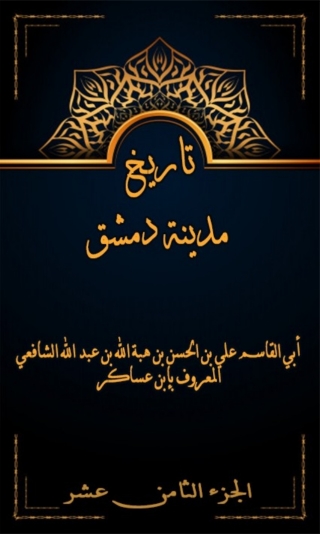 Cover image: تاريخ مدينة دمشق الجزء الثامن عشر 1st edition 07974KTAB