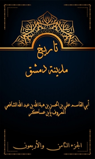 Imagen de portada: تاريخ مدينة دمشق الجزء الثامن و الاربعون 1st edition 07975KTAB