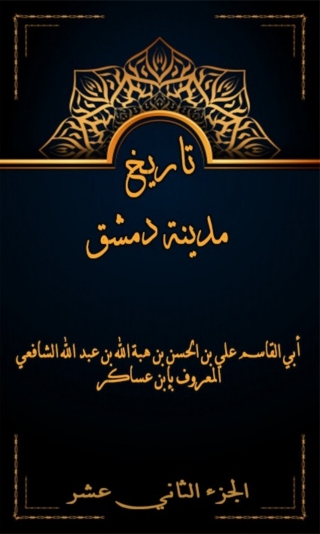Cover image: تاريخ مدينة دمشق الجزء الثاني عشر 1st edition 07980KTAB