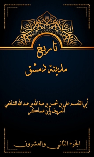 Cover image: تاريخ مدينة دمشق الجزء الثاني و العشرون 1st edition 07986KTAB