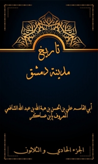 Cover image: تاريخ مدينة دمشق الجزء الحادي و الثلاثون 1st edition 07990KTAB