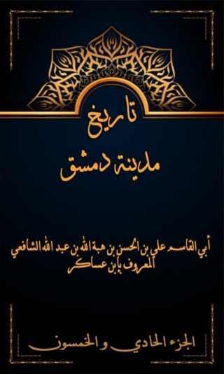 Immagine di copertina: تاريخ مدينة دمشق الجزء الحادي و الخمسون 1st edition 07991KTAB