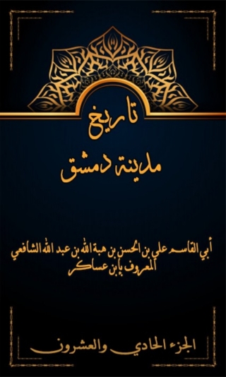表紙画像: تاريخ مدينة دمشق الجزء الحادي و العشرون 1st edition 07993KTAB