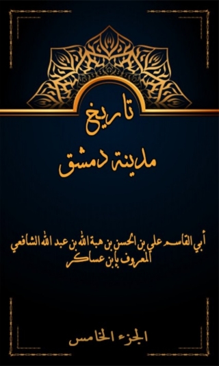 Imagen de portada: تاريخ مدينة دمشق الجزء الخامس 1st edition 07994KTAB