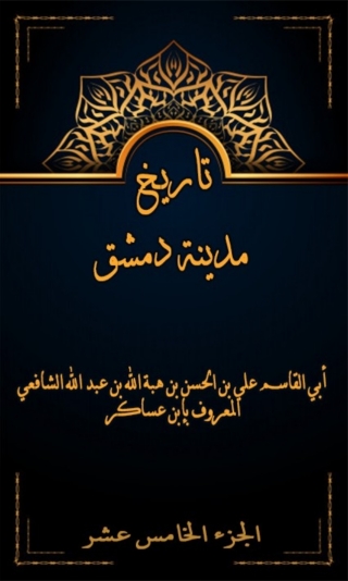表紙画像: تاريخ مدينة دمشق الجزء الخامس عشر 1st edition 07995KTAB