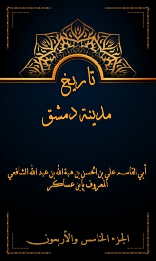 Cover image: تاريخ مدينة دمشق الجزء الخامس و الاربعون 1st edition 07996KTAB