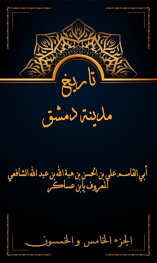 Imagen de portada: تاريخ مدينة دمشق الجزء الخامس و الخمسون 1st edition 07998KTAB