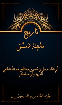 Cover image: تاريخ مدينة دمشق الجزء الخامس و السبعون 1st edition 07999KTAB