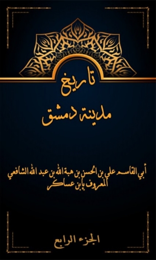 表紙画像: تاريخ مدينة دمشق الجزء الرابع 1st edition 08003KTAB