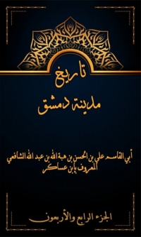 Cover image: تاريخ مدينة دمشق الجزء الرابع و الاربعون 1st edition 08005KTAB