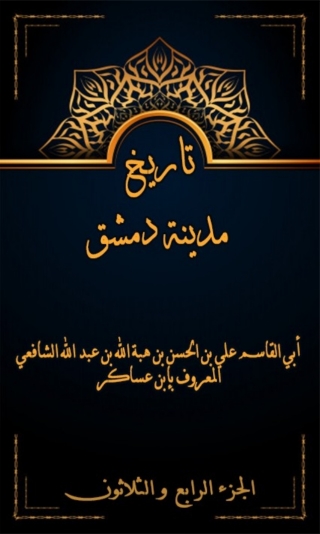 Imagen de portada: تاريخ مدينة دمشق الجزء الرابع و الثلاثون 1st edition 08006KTAB