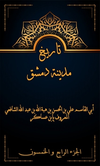 Immagine di copertina: تاريخ مدينة دمشق الجزء الرابع و الخمسون 1st edition 08007KTAB