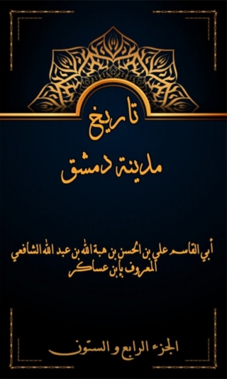 Cover image: تاريخ مدينة دمشق الجزء الرابع و الستون 1st edition 08009KTAB