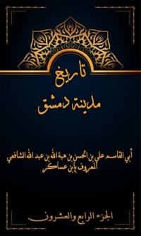 表紙画像: تاريخ مدينة دمشق الجزء الرابع و العشرون 1st edition 08010KTAB