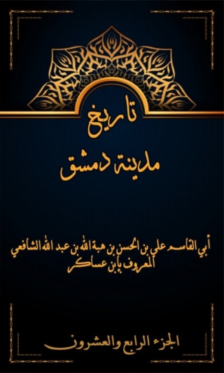 Imagen de portada: تاريخ مدينة دمشق الجزء الرابع و العشرون 1st edition 08010KTAB